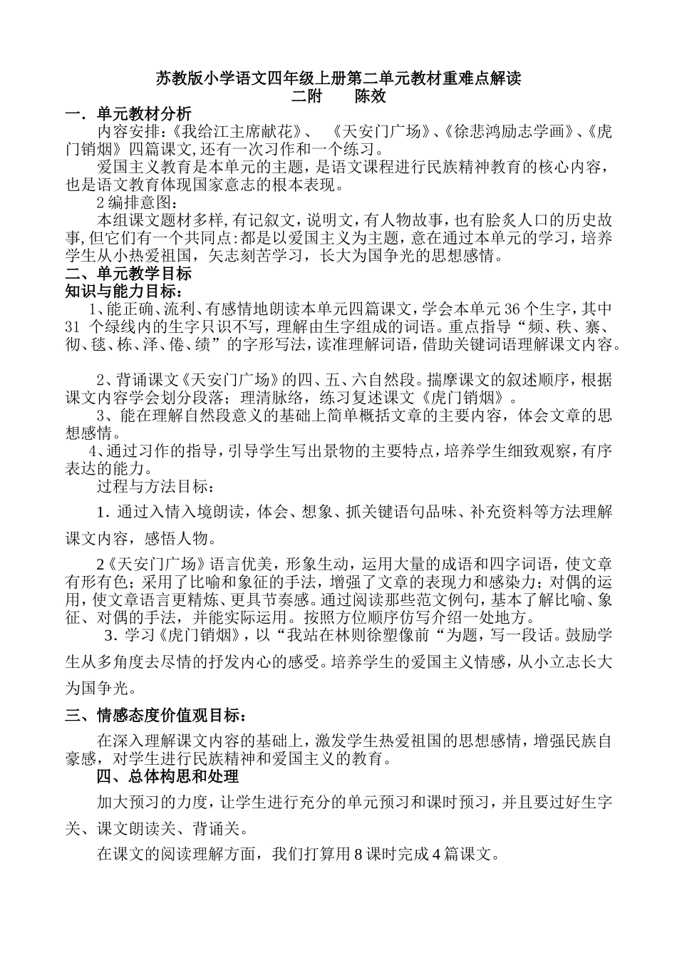 二附陈效·苏教版小学语文四年级上册第二单元教材解读_第1页