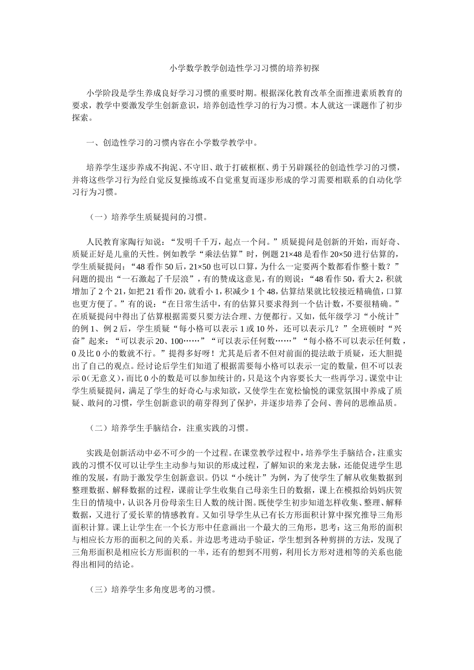 小学数学教学创造性学习习惯的培养初探_第1页