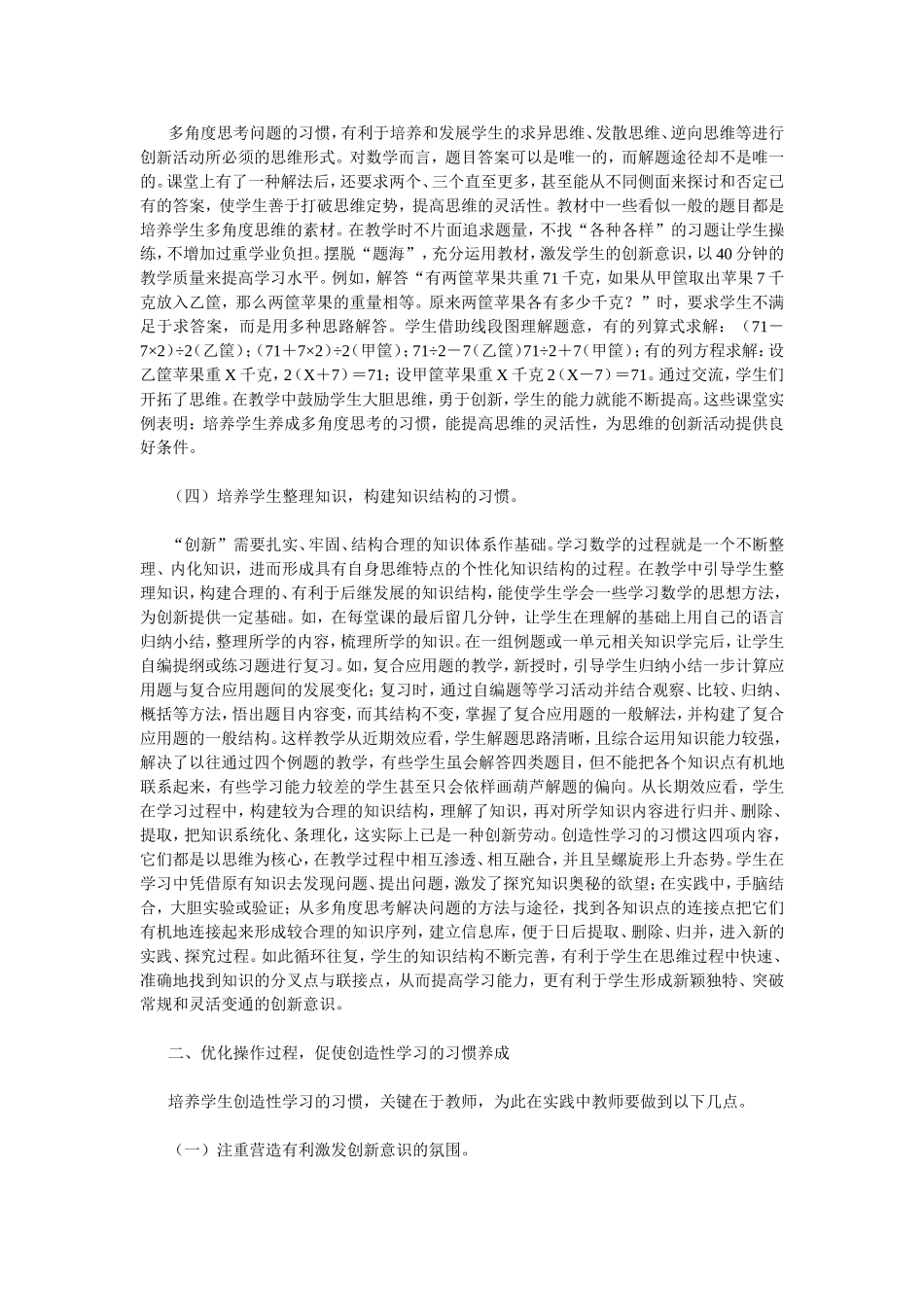 小学数学教学创造性学习习惯的培养初探_第2页