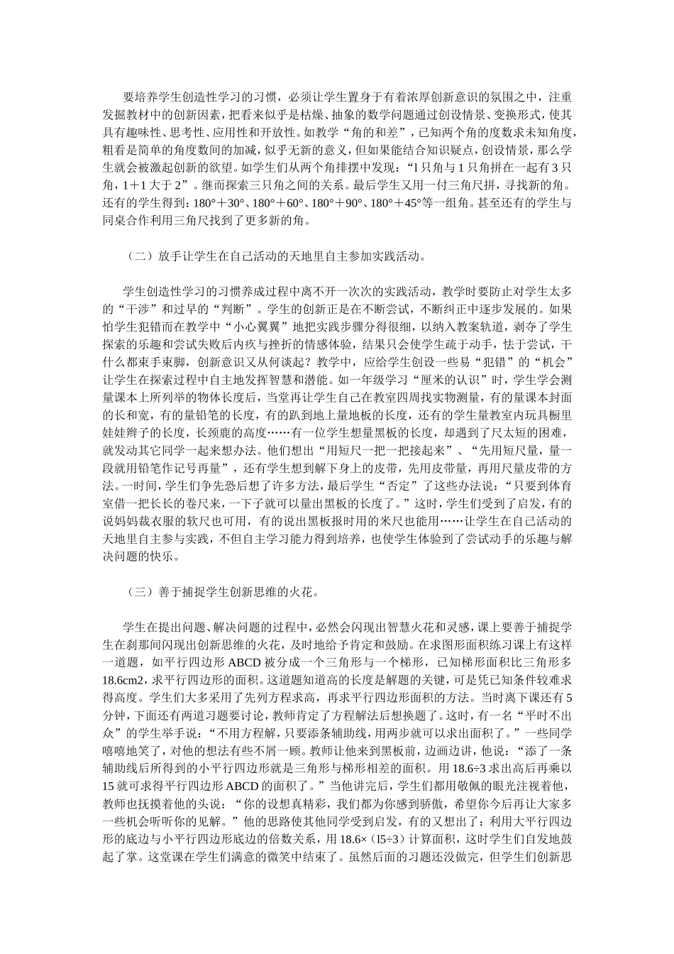 小学数学教学创造性学习习惯的培养初探_第3页