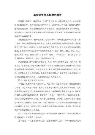 新型师生关系构建的思考
