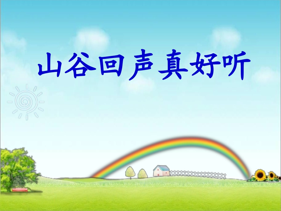 山谷回声真好听_第2页