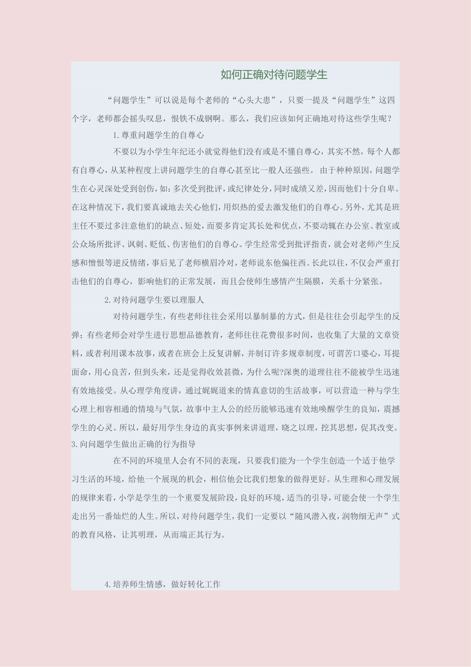 如何对待问题学生 (4)_第1页