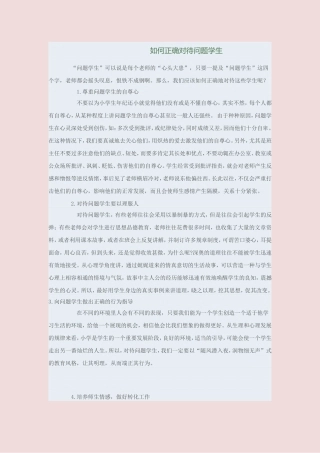 如何对待问题学生 (4)
