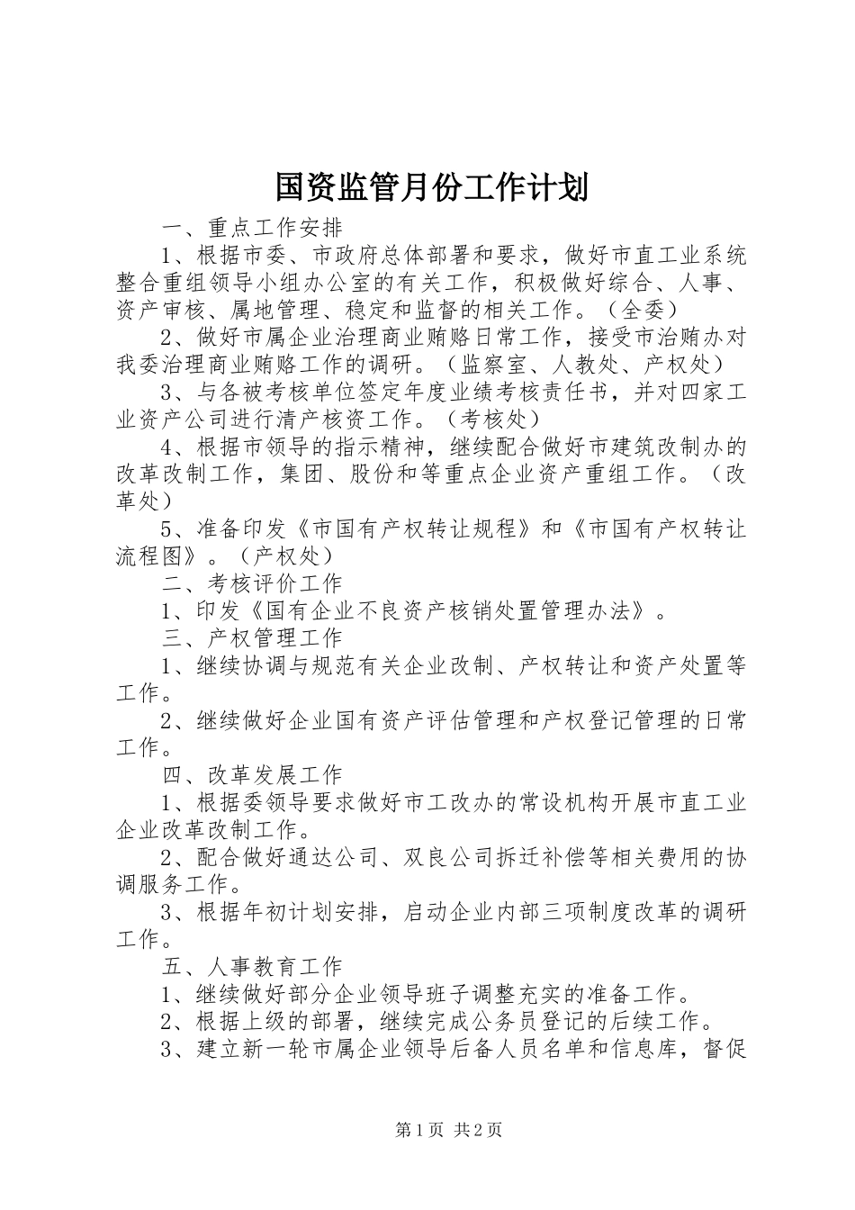 国资监管月份工作计划_第1页
