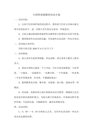 小四班春游活动方案