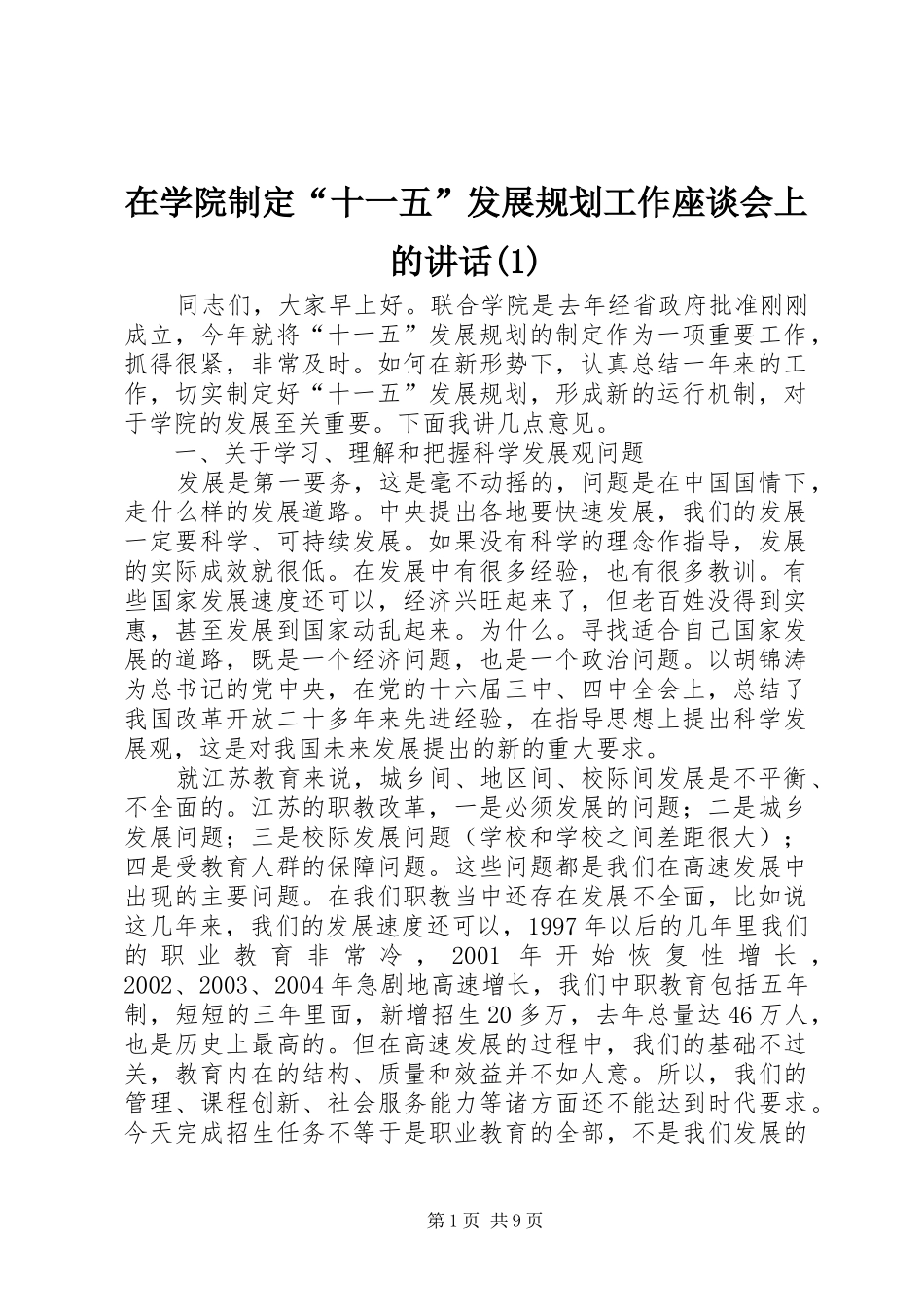 在学院制定“十一五”发展规划工作座谈会上的讲话(1)_第1页