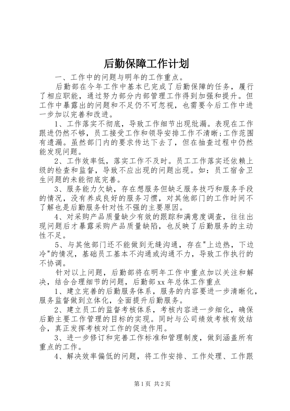后勤保障工作计划_第1页