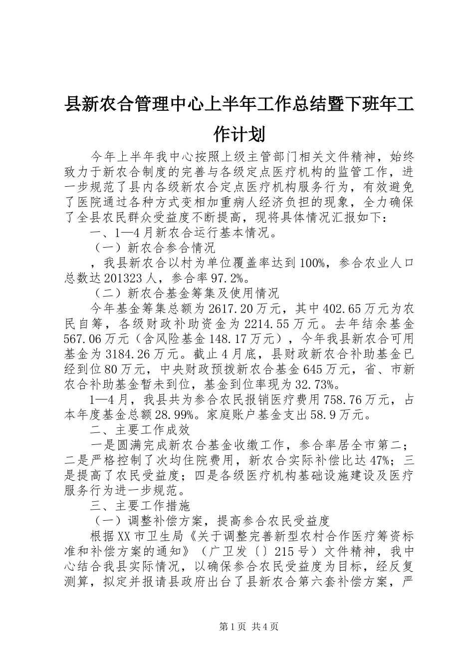 县新农合管理中心上半年工作总结暨下班年工作计划_第1页