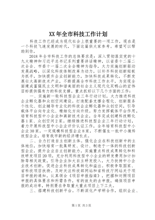 XX年全市科技工作计划
