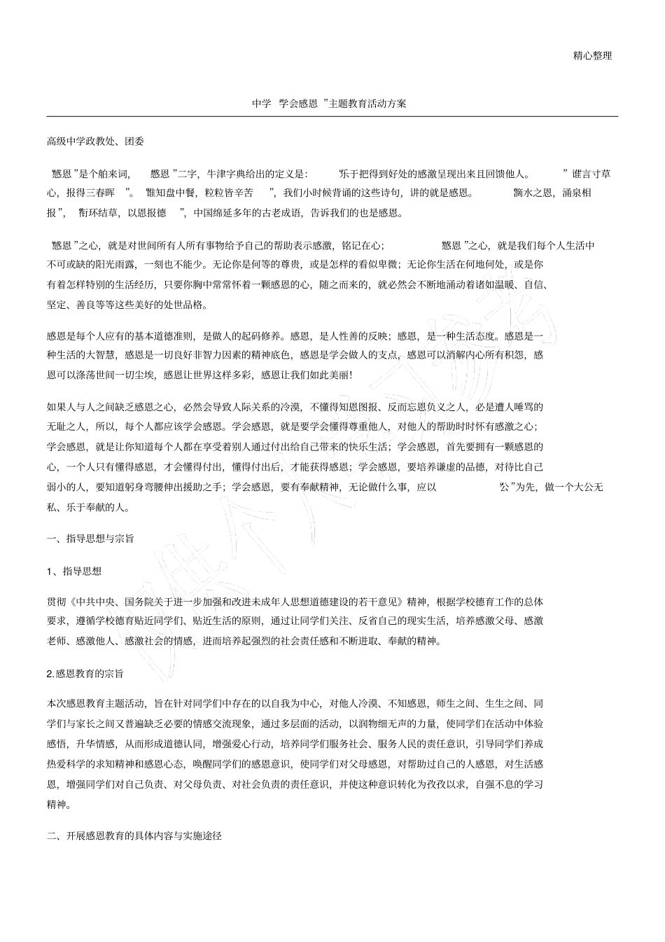 中学学会感恩主题教育活动方案_第1页