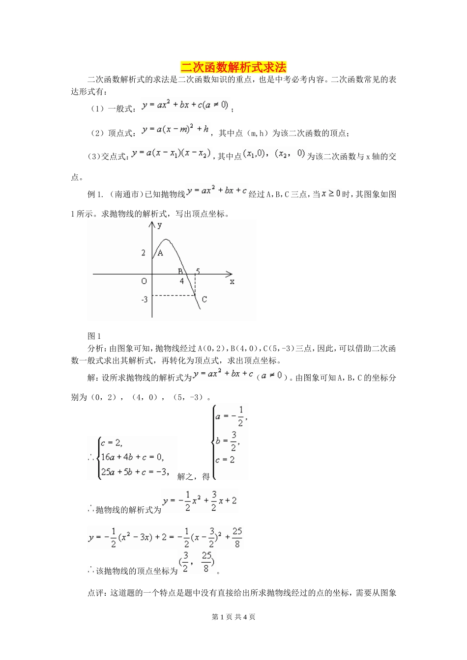 二次函数解析式求法_第1页