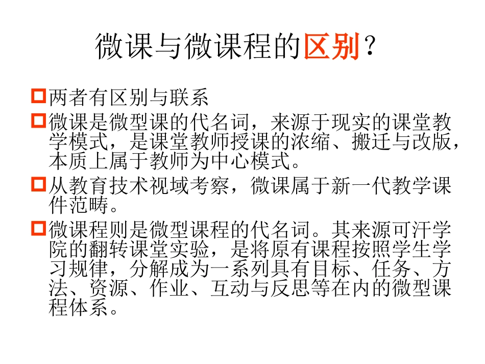 微课与微课程的区别_第1页