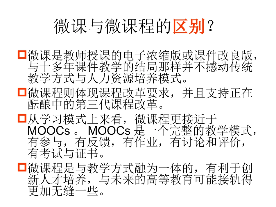 微课与微课程的区别_第3页