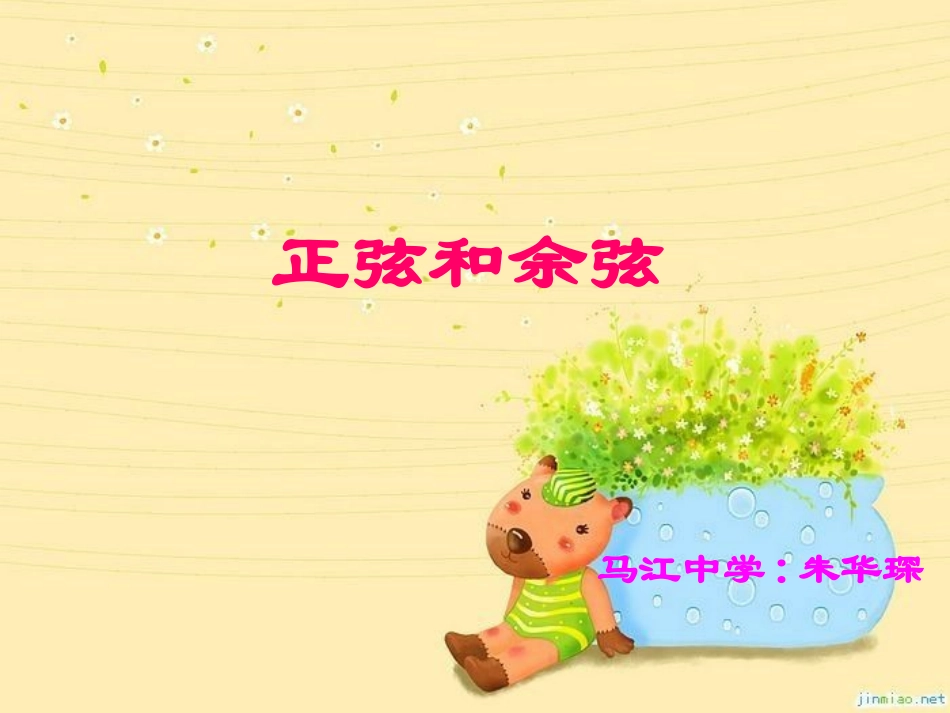 正弦和余弦课件_第1页