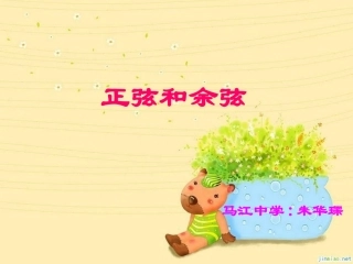 正弦和余弦课件