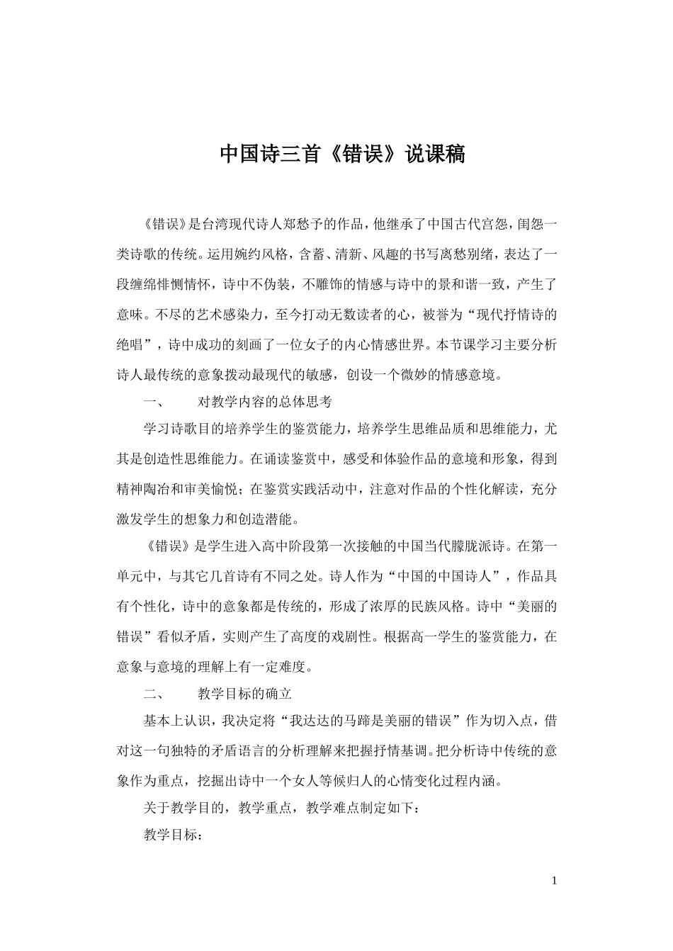 《错误》说课稿_第1页