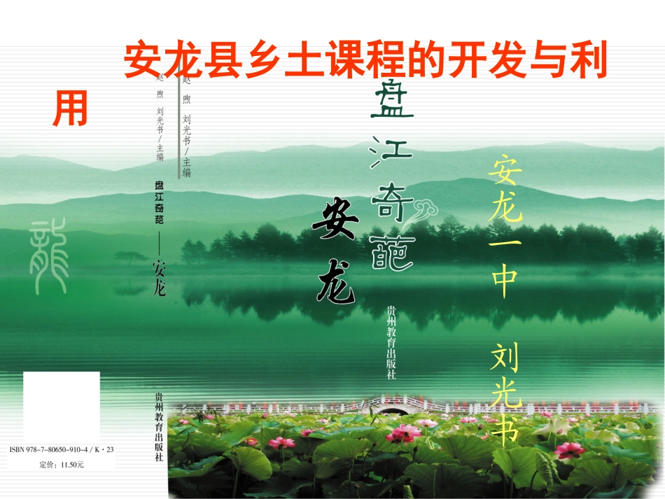 安龙县乡土课程的开发与利用_第1页