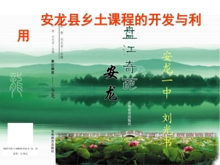 安龙县乡土课程的开发与利用