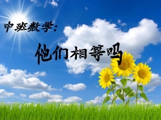 它们相等吗 (2)