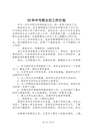 XX年中专班主任工作计划