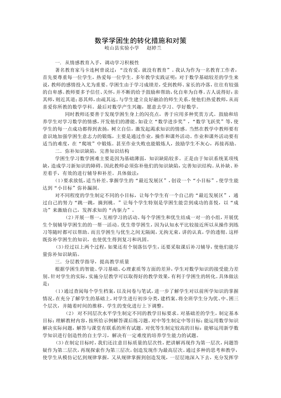 学困生的转化措施和对策_第1页