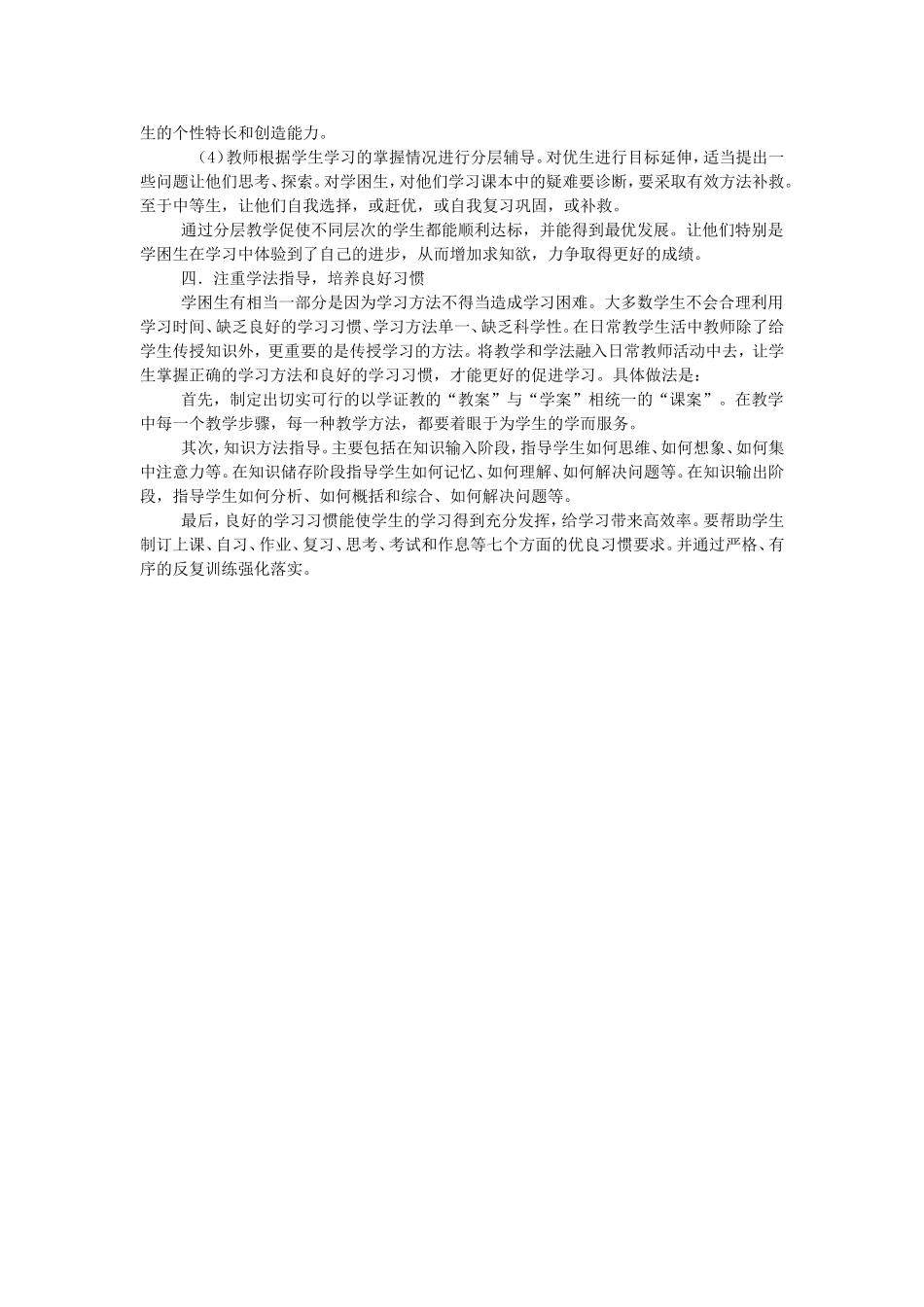 学困生的转化措施和对策_第2页