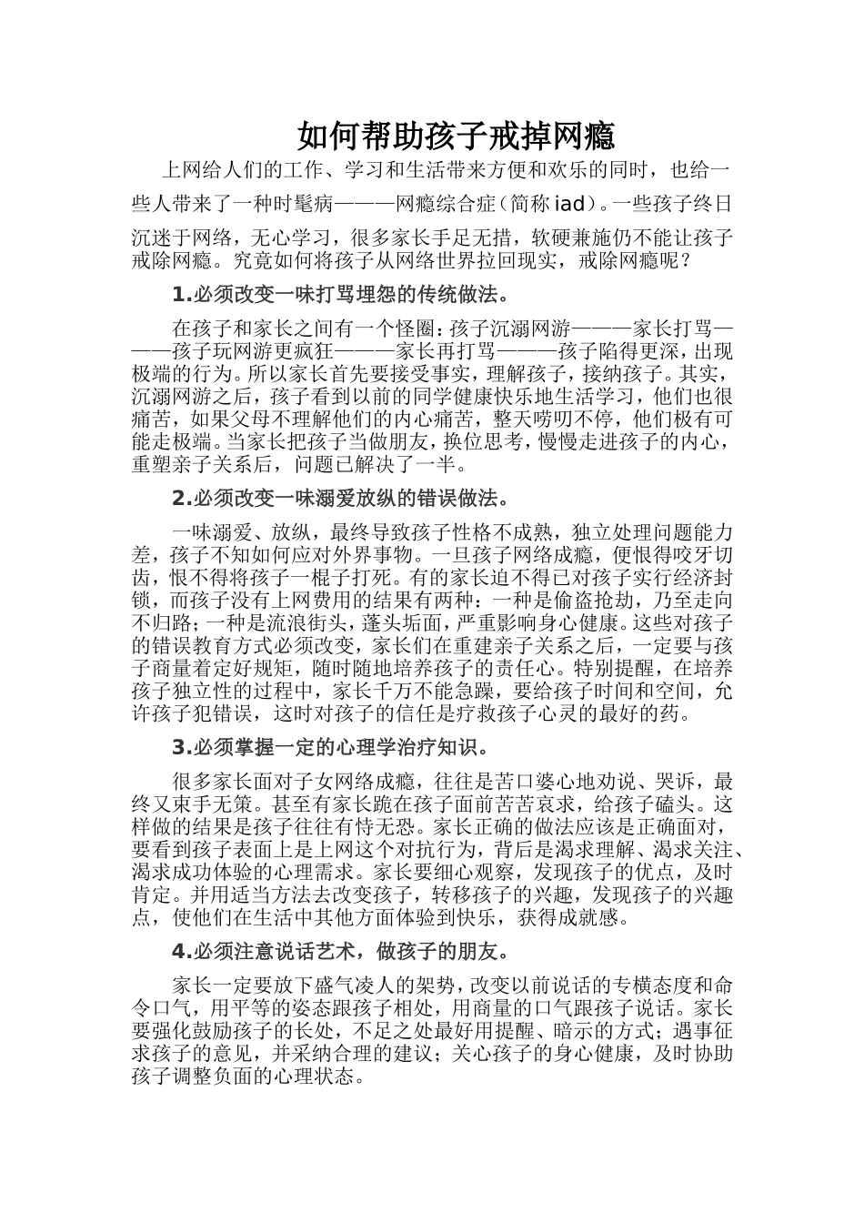 如何帮助孩子戒掉网瘾_第1页