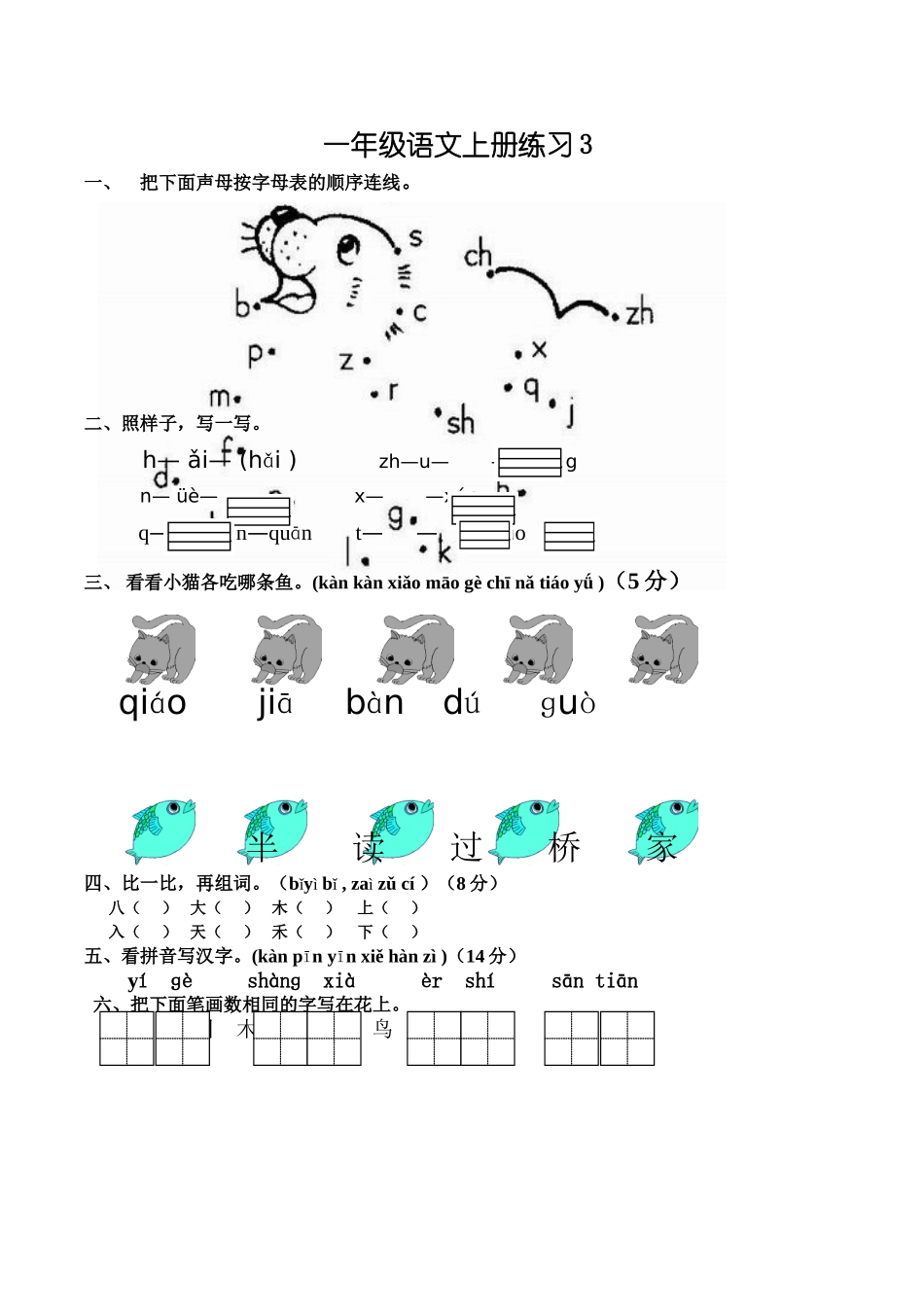 一年级上册拼音练习3_第1页