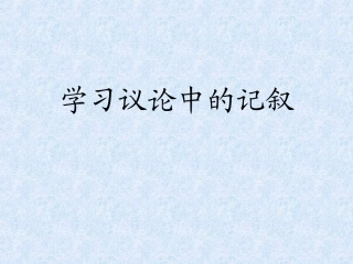 学习议论中的记叙