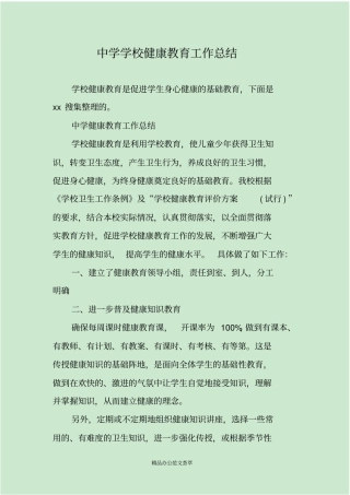 中学学校健康教育工作总结