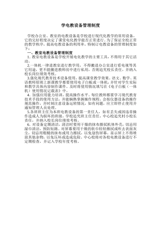 学电教设备管理制度