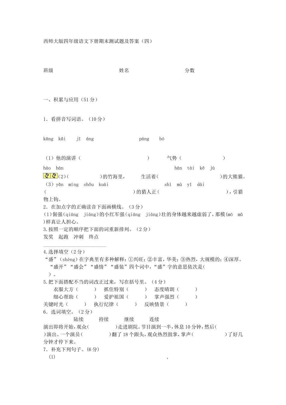 西师大版四年级语文下册期末测试题及答案_第1页