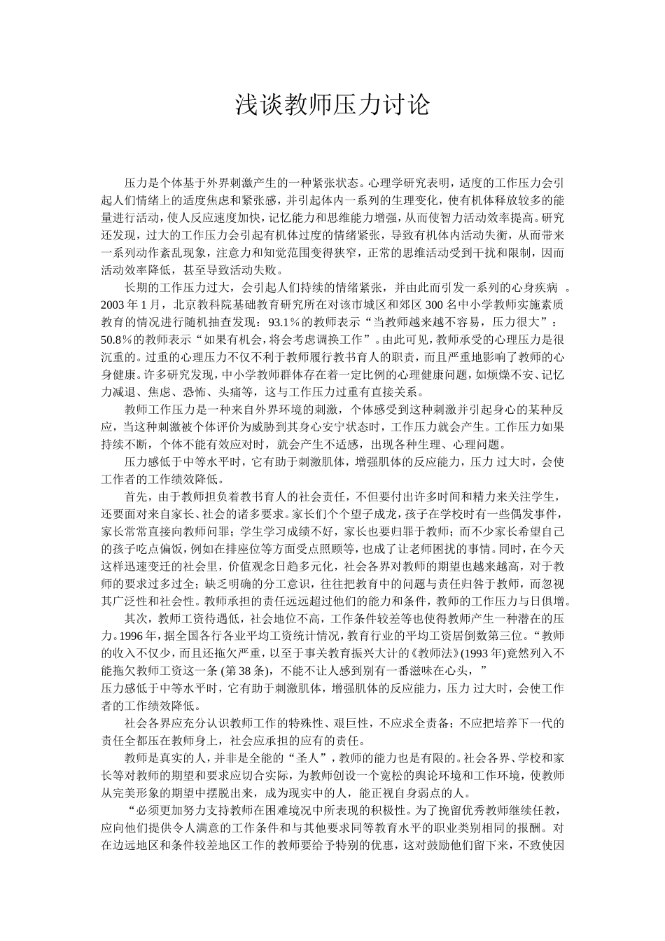 浅谈教师压力讨论_第1页