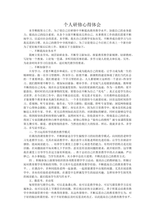 个人研修心得体会