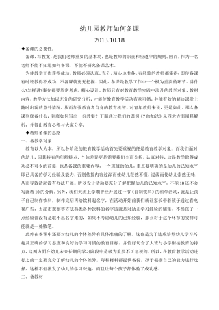 幼儿园教师如何备课20131018