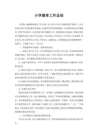 小学德育工作总结