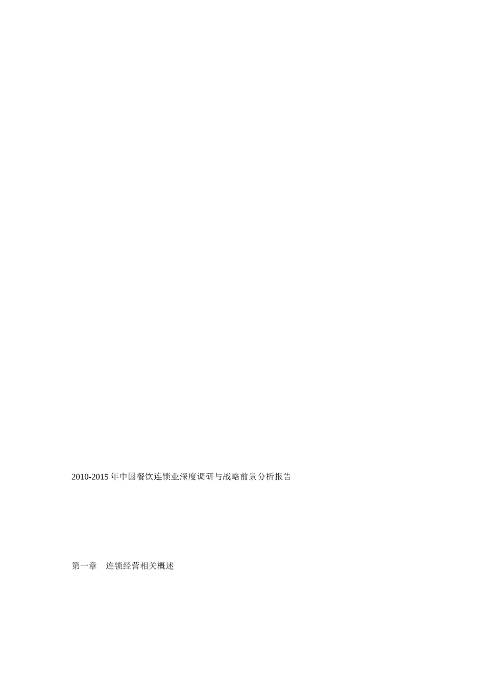 餐饮连锁业[最新]_第1页