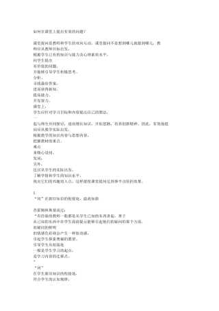 如何有效提出课堂问题