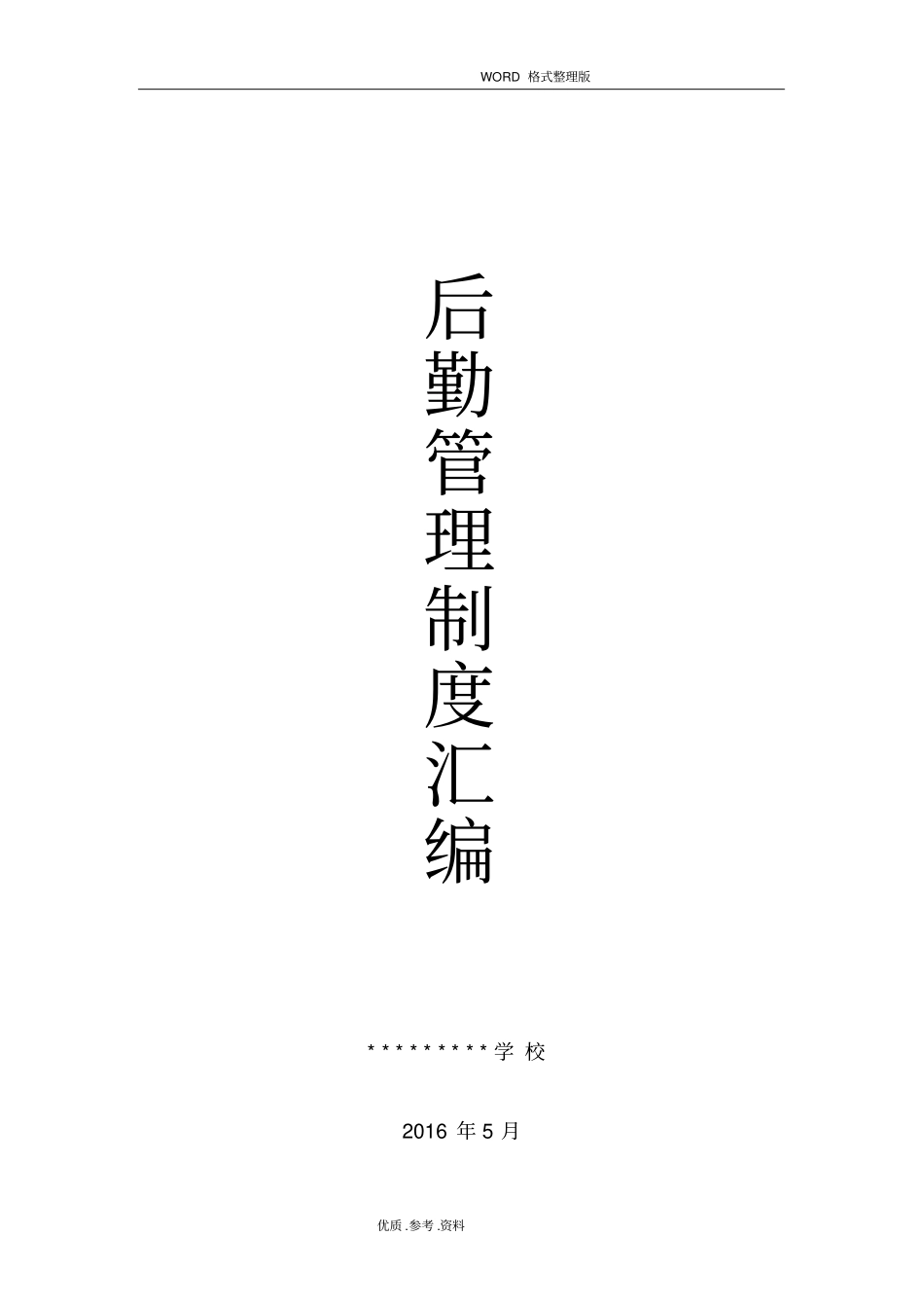 中学学校后勤管理制度大全_第1页