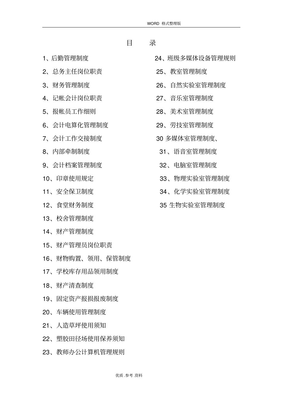 中学学校后勤管理制度大全_第2页