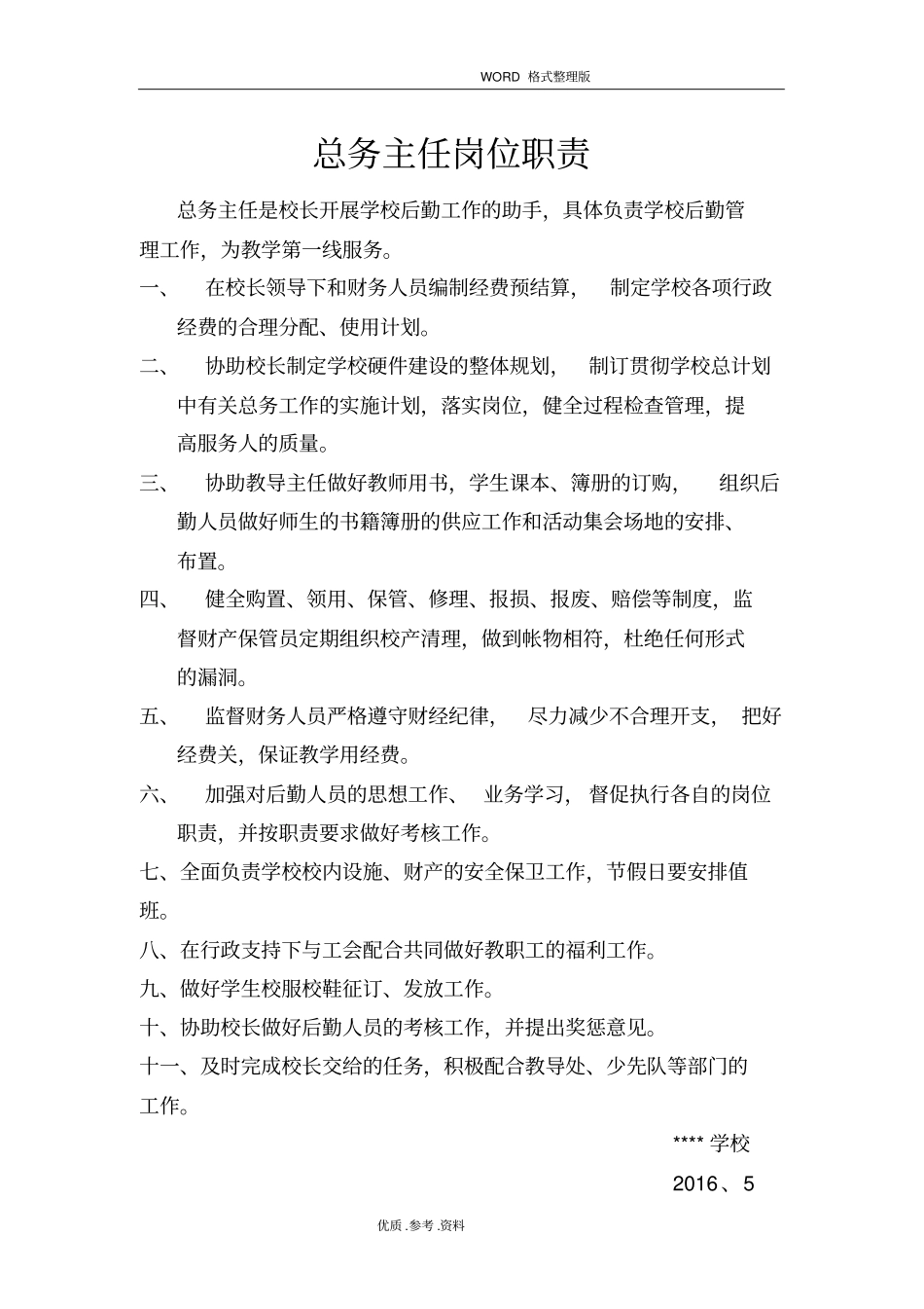 中学学校后勤管理制度大全_第3页