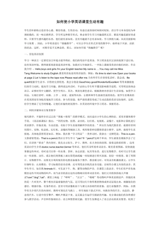 如何使小学英语课堂生动有趣