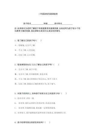 二年级家校沟通调查表