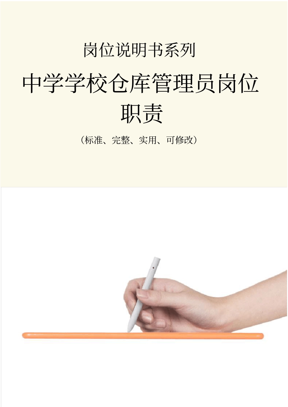 中学学校仓库管理员岗位职责范本_第1页