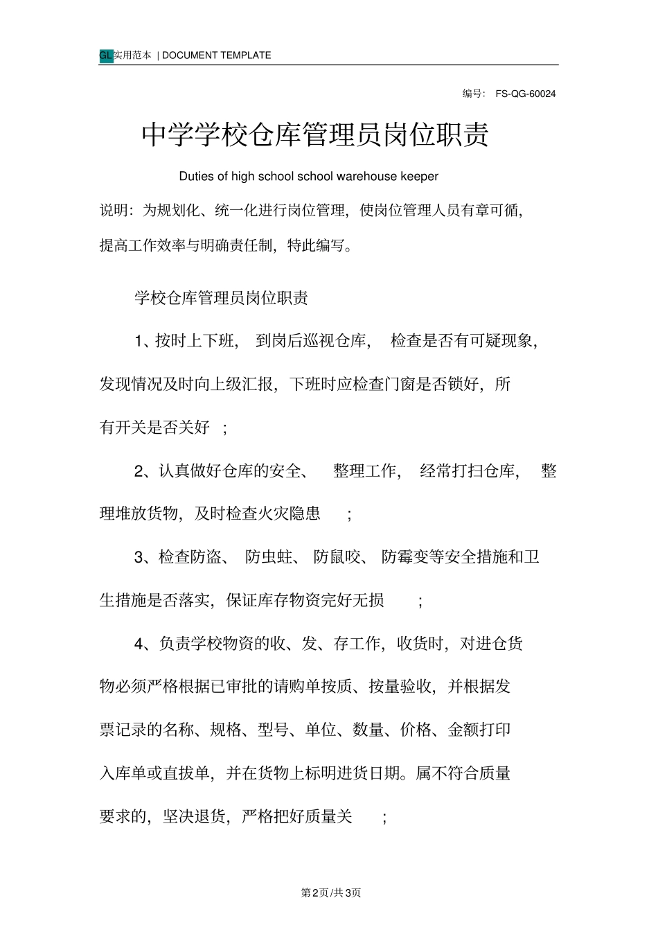 中学学校仓库管理员岗位职责范本_第2页