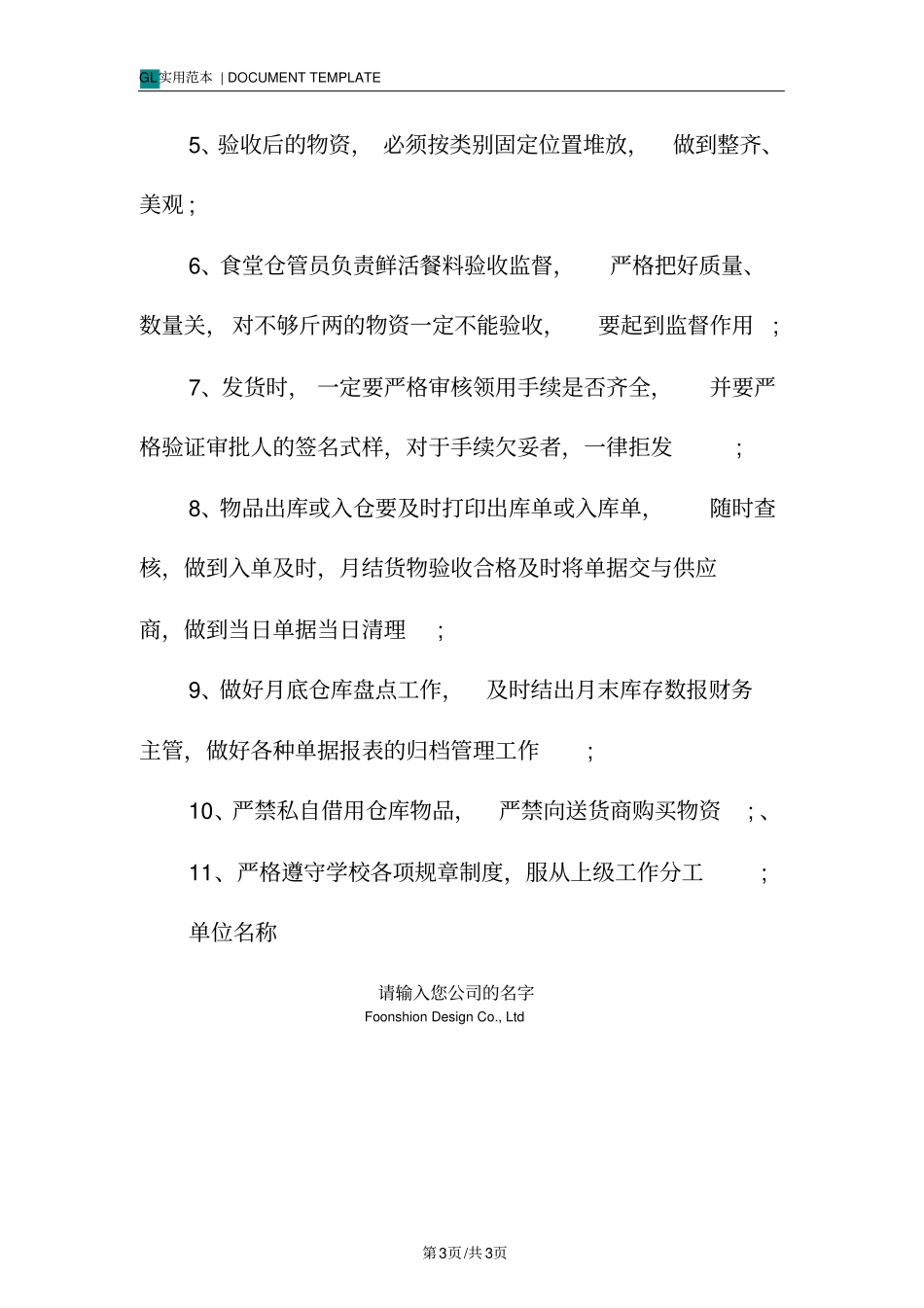 中学学校仓库管理员岗位职责范本_第3页