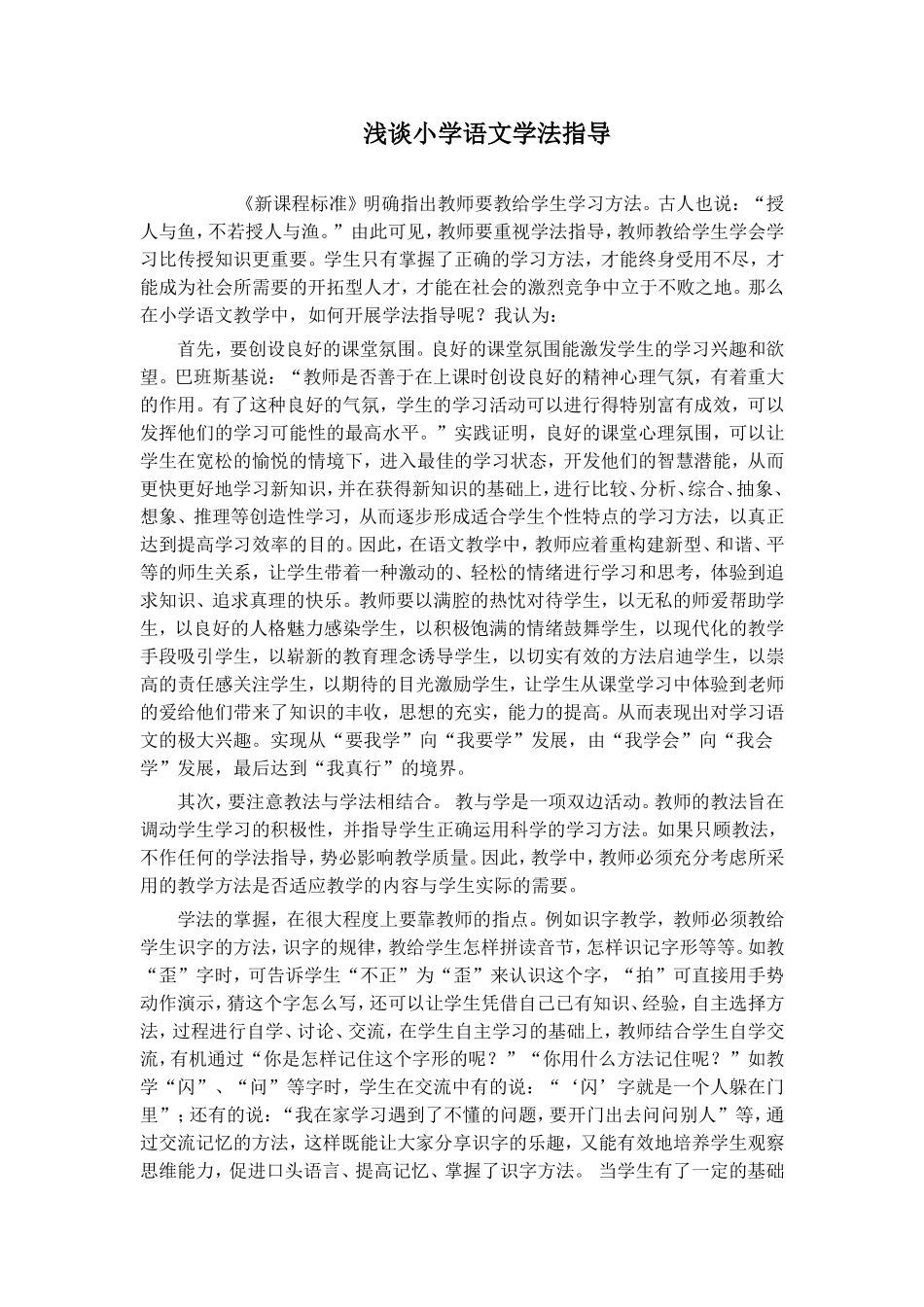 浅谈小学语文学法指导_第1页