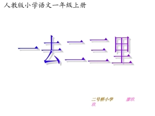 一去二三里教学课件