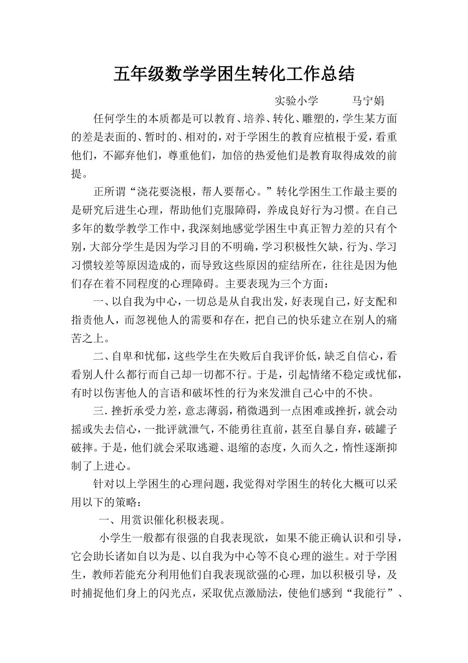 五年级数学学困生转化工作总结_第1页